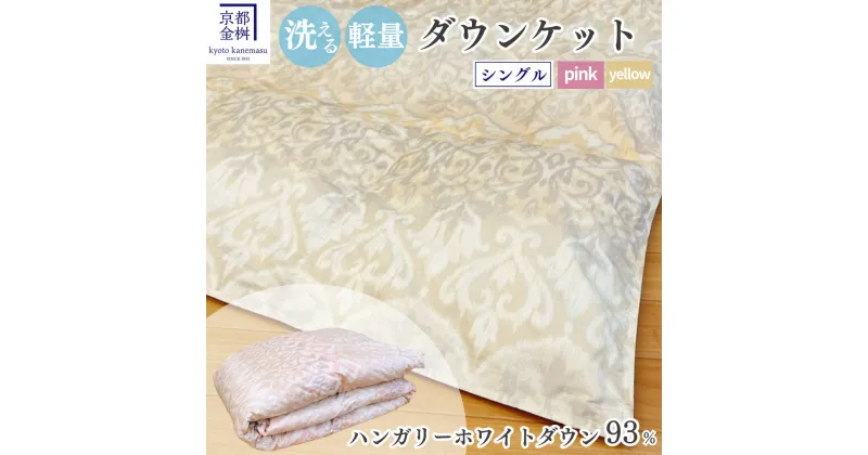 【ふるさと納税】＜京都金桝＞洗える 肌ふとん シングル ハンガリーホワイトダウン93% 400g【カラー2色：ピンク／イエロー】DP380 京都亀岡産 日本製 ｜ 夏 夏用 肌掛け 羽毛布団 羽毛ふとん 掛け布団 掛布団 ダウンケット 軽量 寝具 新生活 ｜ ライト re09