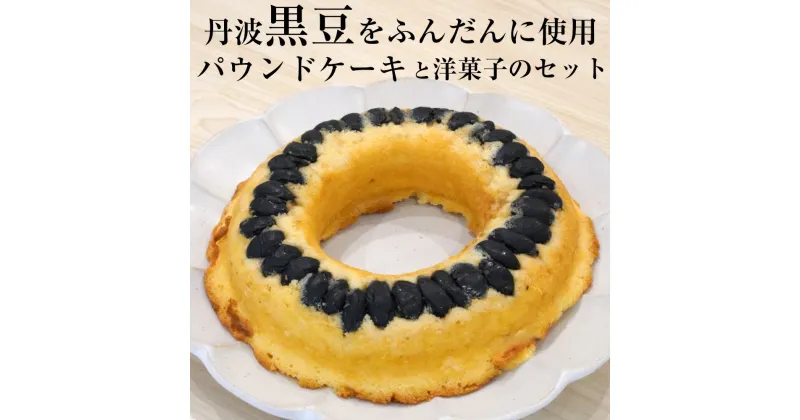 【ふるさと納税】＜洋菓子館 ベルジェノア＞丹波黒豆パウンドケーキと洋菓子セット《くろまりんぐ 黒豆 パウンドケーキ》☆月間MVPふるさと納税賞 第1号（2020年10月）・SDGs未来都市亀岡