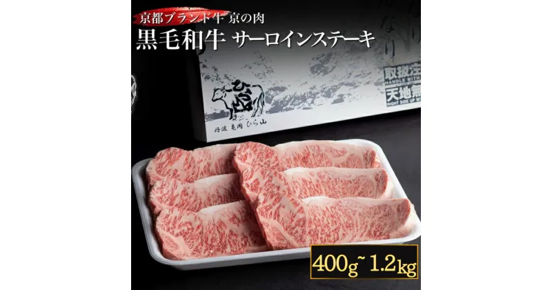 【ふるさと納税】訳あり 京都産黒毛和牛(A4,A5) サーロインステーキ 200g×2～6枚 京の肉 ひら山 厳選≪緊急支援 和牛 牛肉 亀岡牛 京都肉 国産 京都 丹波産 ふるさと納税 ステーキ ≫