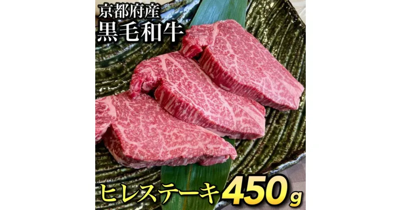 【ふるさと納税】数量限定 京都産黒毛和牛 ヒレステーキ 150g×3枚 計450g(通常2枚+1枚) 京の肉 ひら山 厳選《訳あり 生活応援 ふるさと納税ステーキ ふるさと納税牛肉 ステーキ》☆月間MVPふるさと納税賞 第1号（2020年10月）