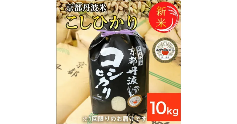 【ふるさと納税】【令和6年産 新米】訳あり 京都丹波米 こしひかり10kg 米 白米◆ ※精米したてをお届け 緊急支援 米・食味鑑定士 厳選 コシヒカリ 京都丹波産 ※北海道・沖縄・離島への配送不可 ※2024年10月上旬以降順次発送予定