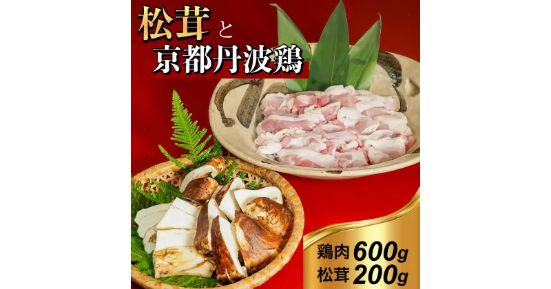 【ふるさと納税】京都丹波鶏 と 松茸 すき焼き セット《鶏肉 600g 松茸 200g》特製割下付き ※9月中旬頃より順次発送 ※発送不可地域あり ☆月間MVPふるさと納税賞 第1号（2020年10月）・SDGs未来都市亀岡