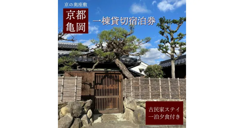 【ふるさと納税】「離れ」にのうみ 1泊夕食付宿泊券【夕食：京料理 松正のケータリング】（平日／4人用） 京都・亀岡 一棟貸し 古民家 ステイ／アレックス・カー監修 ☆月間MVPふるさと納税賞 第1号（2020年10月）・SDGs未来都市亀岡