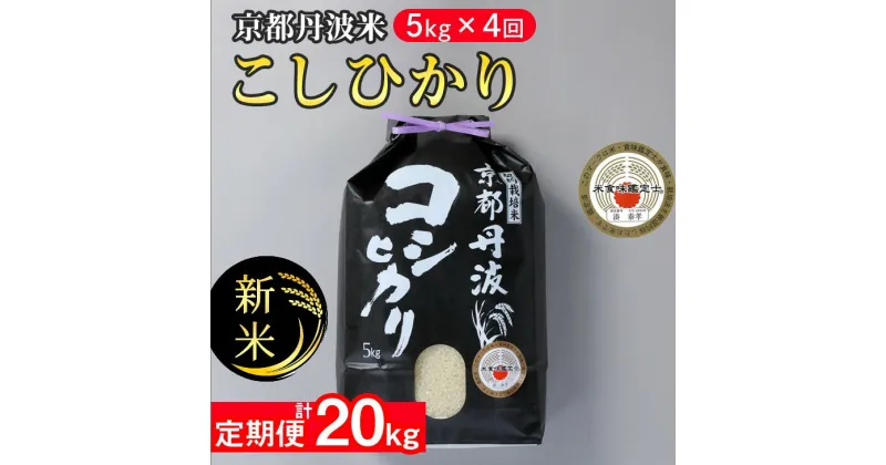 【ふるさと納税】【定期便】令和6年産 新米 訳あり 京都丹波米こしひかり5kg×4回 計20kg◆ 定期便 4回定期便 米 白米 5kg 4ヶ月 ※精米したてをお届け ｜ 米・食味鑑定士厳選 京都丹波産 ※北海道・沖縄・離島への配送不可 ※2024年10月上旬以降順次発送予定