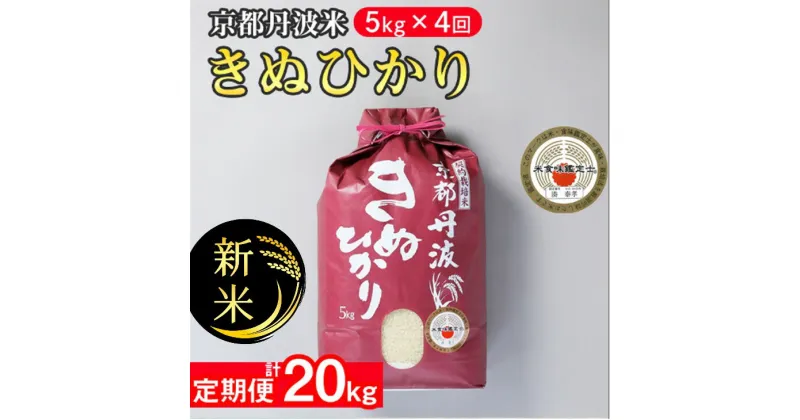 【ふるさと納税】【定期便】令和6年産 新米 訳あり 京都丹波米 きぬひかり5kg×4回 計20kg◆4回定期便 米 白米 5kg 4ヶ月※精米したてをお届け 米・食味鑑定士厳選 キヌヒカリ 京都丹波産 ※北海道・沖縄・離島への配送不可 ※2024年10月上旬以降順次発送予定