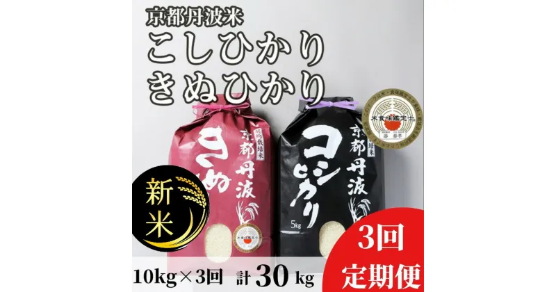 【ふるさと納税】【定期便】令和6年産 新米 訳あり 京都丹波米10kg(こしひかり5kg・きぬひかり5kg)×3回 計30kg◆ 3ヶ月 白米 3回定期便 コシヒカリ・キヌヒカリ 各5kg 米 ※精米したてをお届け ※北海道・沖縄・離島への配送不可 ※2024年10月上旬以降順次発送予定