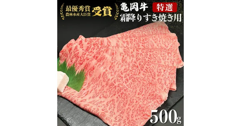 【ふるさと納税】亀岡牛 特選霜降り すき焼き 500g ※冷凍(冷蔵も指定可)＜亀岡牛専門店 木曽精肉店＞亀岡牛 2023年最優秀賞（農林水産大臣賞）受賞