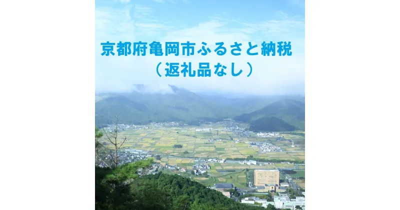 【ふるさと納税】京都府亀岡市応援寄付金(5000円単位でご寄付いただけます)　返礼品なし