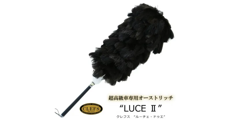 【ふるさと納税】 最高級 オーストリッチ 毛ばたき CLEFS LUCE2 – クレフス・ルーチェ2 ≪ カーケア用品 高級 毛バタキ ≫ ☆月間MVPふるさと納税賞 第1号（2020年10月）・SDGs未来都市亀岡