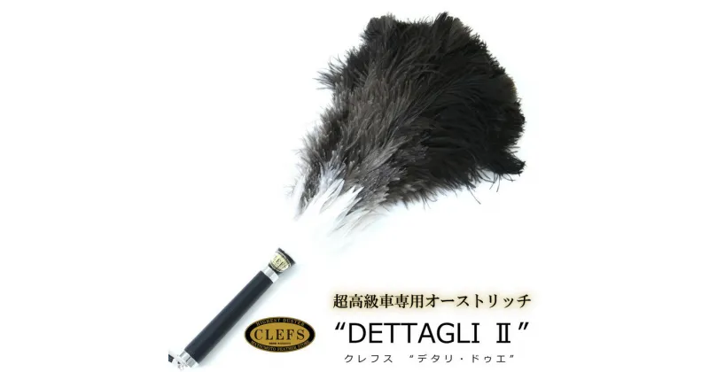 【ふるさと納税】 最高級 オーストリッチ 毛ばたき CLEFS DETTAGLI2 – クレフス・デタリ2 ≪ カーケア用品 高級 毛バタキ ≫ ☆月間MVPふるさと納税賞 第1号（2020年10月）・SDGs未来都市亀岡