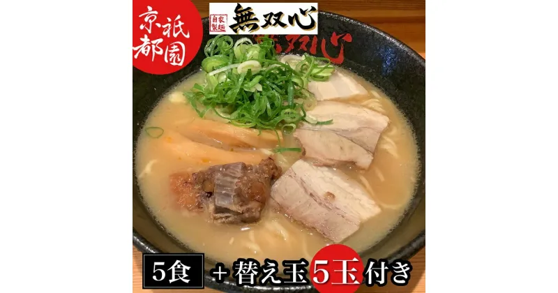 【ふるさと納税】期間限定 無双心らーめん 5食セット 替え玉5玉付き＜京都・亀岡らーめん 無双心＞《ご当地ラーメン コク旨スープ 特製自家製麺 訳あり エコ包装 簡易包装 ふるさと納税訳あり 生活応援》