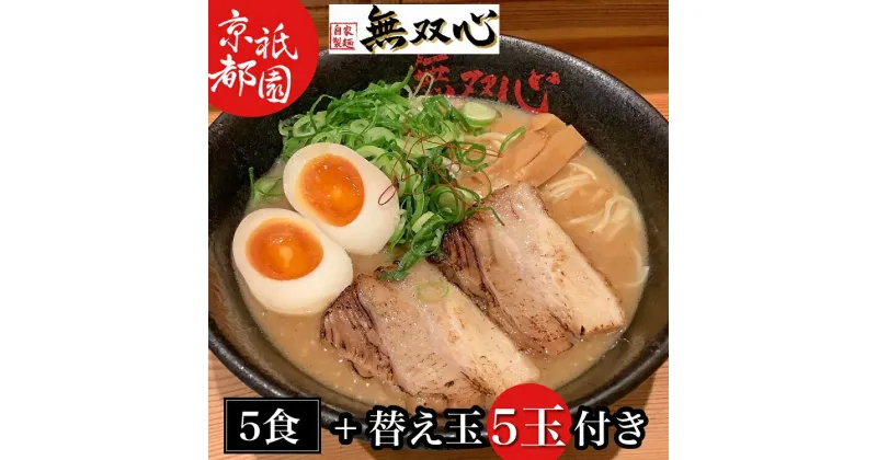 【ふるさと納税】期間限定 亀岡味噌らーめん5食セット 替え玉5玉付き＜京都・亀岡らーめん 無双心＞《ご当地ラーメン コク旨スープ 特製自家製麺 訳あり エコ包装 簡易包装 ふるさと納税訳あり 生活応援》