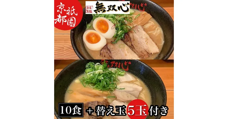 【ふるさと納税】期間限定 ラーメン 食べ比べ 10食セット 無双心らーめん・亀岡味噌らーめん 各5食 替え玉5玉付き＜京都・亀岡らーめん 無双心＞《ご当地ラーメン コク旨スープ 特製自家製麺 訳あり エコ包装 簡易包装 ふるさと納税訳あり 生活応援》