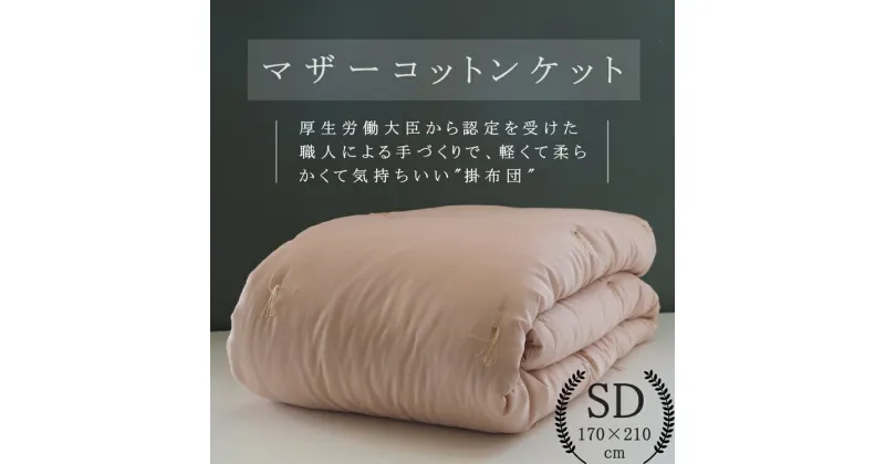 【ふるさと納税】綿布団 マザーコットンケット セミダブル 1.2kg ＜亀屋寝装センター＞《寝具 布団 掛布団 綿布団 軽量 綿》◇☆月間MVPふるさと納税賞 第1号（2020年10月）・SDGs未来都市亀岡