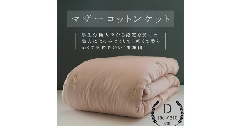 【ふるさと納税】綿布団 マザーコットンケット ダブル 1.4kg ＜亀屋寝装センター＞《寝具 布団 掛布団 綿布団 軽量 綿》◇☆月間MVPふるさと納税賞 第1号（2020年10月）・SDGs未来都市亀岡