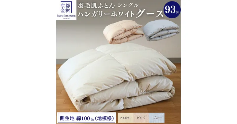 【ふるさと納税】＜京都金桝＞ 羽毛 肌ふとん シングル ハンガリーホワイトグースダウン93％ 400g【カラー3色：ピンク／ブルー／アイボリー】DP380 京都亀岡産 日本製 ｜ 夏 夏用 肌掛け ダウンケット 羽毛布団 羽毛ふとん 掛け布団 掛布団 軽量 寝具 新生活 ｜ Eプラス re09