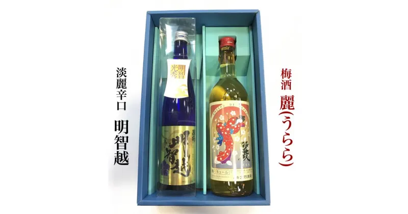 【ふるさと納税】＜大石酒造＞淡麗辛口日本酒「明智越」・「梅酒 麗（うらら）」セット◇≪地酒 明智光秀 大河ドラマ≫☆月間MVPふるさと納税賞 第1号（2020年10月）・SDGs未来都市亀岡