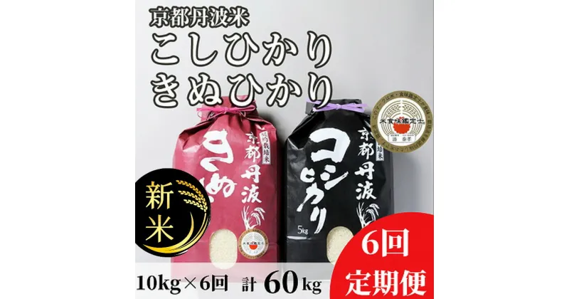 【ふるさと納税】【定期便】令和6年産 新米 訳あり 京都丹波米10kg(こしひかり5kg・きぬひかり5kg)×6回 計60kg◆ 6ヶ月 米 6回定期便 コシヒカリ・キヌヒカリ 各5kg ※精米したてをお届け ※北海道・沖縄・離島への配送不可※2024年10月上旬以降順次発送予定