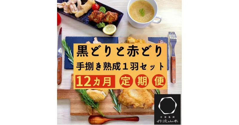 【ふるさと納税】【12回定期便】訳あり 地鶏 丹波黒どり・丹波赤どり毎月交互にお届け＜京都亀岡丹波山本＞≪緊急支援 生活応援 特別返礼品 不揃い≫※北海道、沖縄、離島地域への配送不可 ☆月間MVPふるさと納税賞 第1号（2020年10月）・SDGs未来都市亀岡