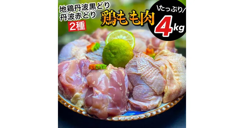 【ふるさと納税】【数量限定】訳あり 地鶏 丹波黒どり&丹波赤どり もも各2kg 計4kg＜京都亀岡丹波山本＞食べ比べ お楽しみ セット 業務用 大容量◇ ｜ 生活応援 特別返礼品 ふるさと納税 鶏肉 モモ