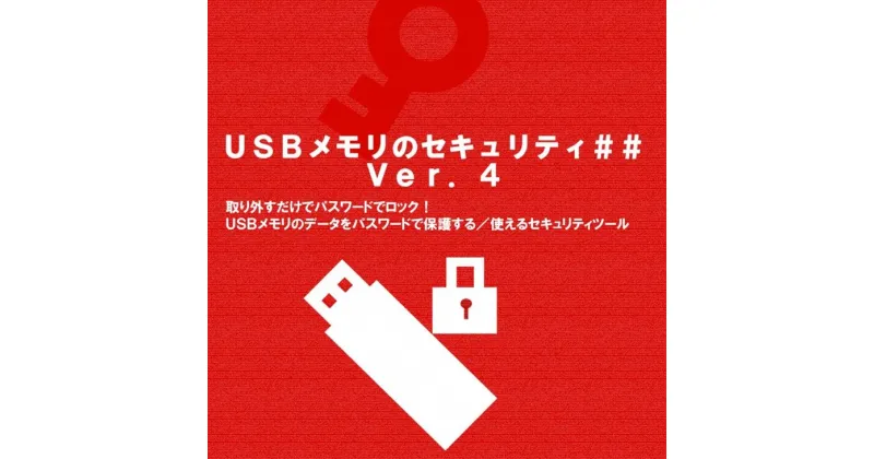 【ふるさと納税】＜カシュシステムデザイン＞市販のUSBメモリにパスワードロック機能を追加「USBメモリのセキュリティ##」ライセンス ダウンロード版≪ウイルス セキュリティ ソフト 対策 テレワーク≫☆月間MVPふるさと納税賞 第1号（2020年10月）・SDGs未来都市亀岡