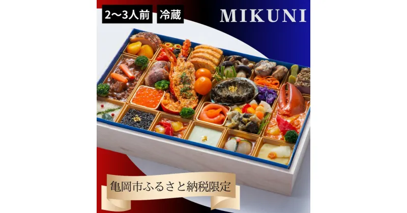 【ふるさと納税】おせち オテル・ドゥ・ミクニ 洋一段 オードブル （冷蔵）亀岡市 限定｜33品目 約2～3人前 洋風 1段 お節 2025 予約　◆※12月31日お届け　※北海道・東北・沖縄、離島へのお届け不可 ふるさと納税おせち ブランドおせち re06