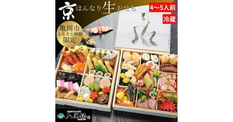 【ふるさと納税】おせち 京・はんなり生 二段重（4〜5人用）＜京都・八光館謹製＞｜亀岡市 限定 2025おせち 冷蔵 約48品目 手作りのため数量限定　※2024年12月31日お届け　※北海道・東北・沖縄、離島へのお届け不可