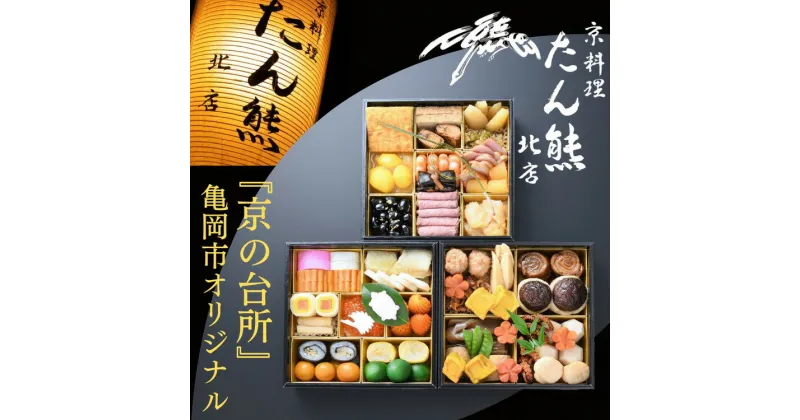 【ふるさと納税】おせち たん熊北店 三段重（冷蔵）京都・亀岡市オリジナル 〇｜ 限定 約4人前 3段 予約　※12月31日お届け　※関東・関西・東海・北陸地方のみ配送可能（離島を除く）　※時間指定不可 ［たん熊おせち re07］