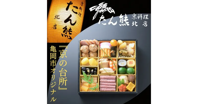 【ふるさと納税】おせち たん熊北店 一段重（冷蔵）京都・亀岡市オリジナル〇 ｜ 限定 1〜2人前 1段 予約 ふるさと納税 おせち料理　※12月31日お届け　※関東・関西・東海・北陸地方のみ配送可能（離島を除く）　※時間指定不可 ［たん熊おせち re07］