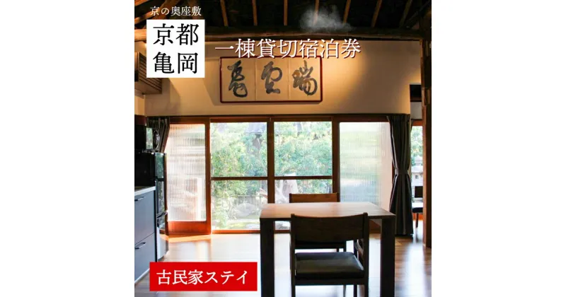 【ふるさと納税】「離れ」にのうみ宿泊券（休前日、土曜日／1人用）◇ 京都・亀岡 明智光秀の城下町で古民家ステイ／アレックス・カー監修《京都 宿泊》☆月間MVPふるさと納税賞 第1号（2020年10月）・SDGs未来都市亀岡