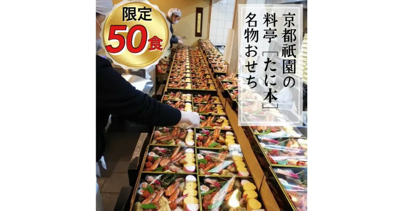 【ふるさと納税】おせち 京料理 祇園 たに本 謹製 豪華 二段（冷蔵）亀岡市限定 ※手作りのため 数量限定 50セット｜料亭 お節 2段 2025 予約※12月31日お届け ※配送地域に関する注意事項あり ☆月間MVPふるさと納税賞 第1号（2020年10月） ふるさと納税おせち