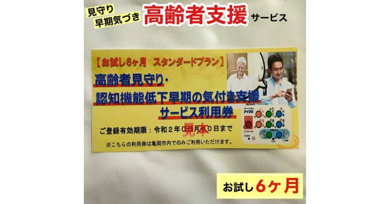 【ふるさと納税】高齢者見守り 認知機能低下の早期の気づき 支援サービス 利用券【お試し 6ヶ月 スタンダードプラン】《高齢者 生活 支援 京都 亀岡市》☆月間MVPふるさと納税賞 第1号（2020年10月）・SDGs未来都市亀岡