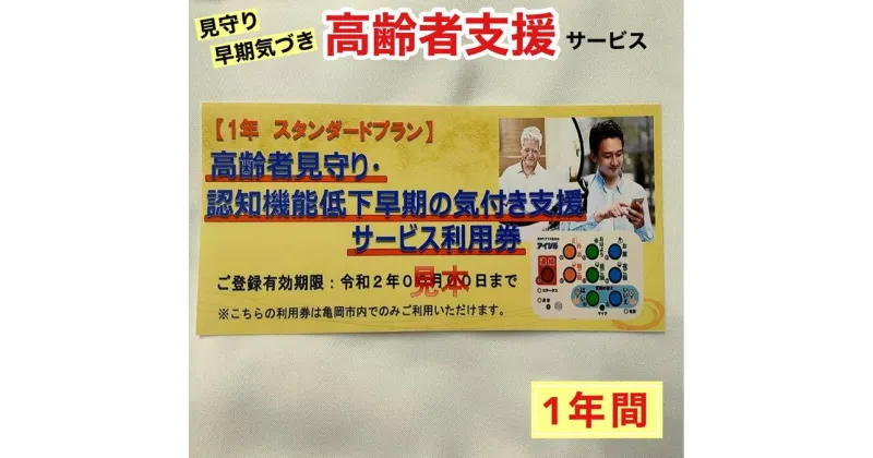 【ふるさと納税】高齢者見守り 認知機能低下の早期の気づき 支援サービス 利用券【1年 スタンダードプラン】《高齢者 生活 支援 京都 亀岡市》☆月間MVPふるさと納税賞 第1号（2020年10月）・SDGs未来都市亀岡