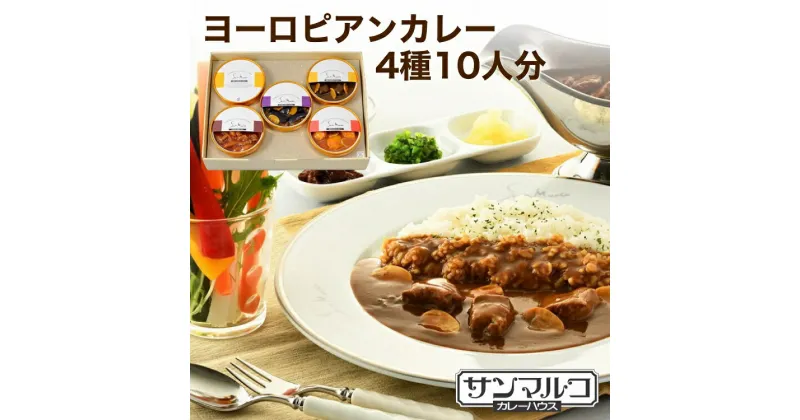 【ふるさと納税】カレーハウスサンマルコのヨーロピアンカレーセット 450g（2人前）×5個入り≪欧風 カレー 専門店 百貨店 ギフトセット 贈答≫☆月間MVPふるさと納税賞 第1号（2020年10月）・SDGs未来都市亀岡