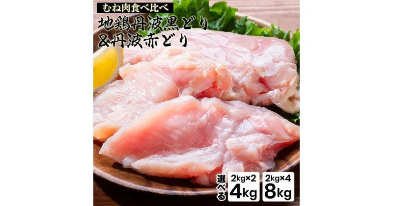 【ふるさと納税】鶏肉 丹波黒どり＆丹波赤どり むね肉 4kg(各2kgずつ)～8kg(各4kgずつ)≪訳あり 国産 地鶏 食べ比べ 業務用 冷凍 送料無料 1パック2kg≫