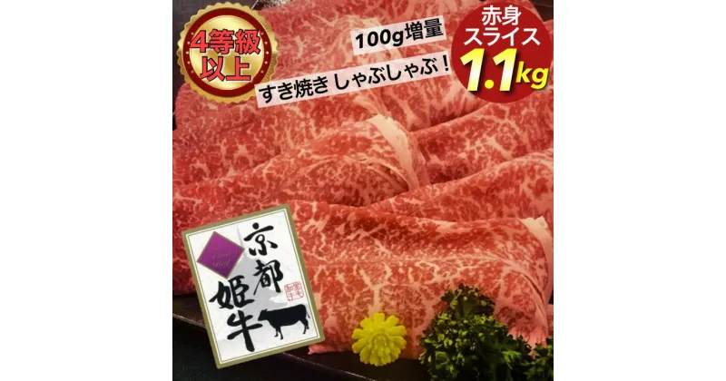 【ふるさと納税】厳選雌牛 京都姫牛4等級以上 特選赤身スライス 1.1kg＜京丹波かぐら＞≪緊急支援 すき焼き しゃぶしゃぶ 冷蔵 もも肉 牛肉 ふるさと納税牛肉≫※沖縄・離島への配送不可☆月間MVPふるさと納税賞 第1号（2020年10月）・SDGs未来都市亀岡