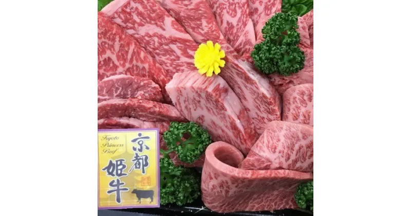 【ふるさと納税】厳選雌牛 京都姫牛4等級以上 特選焼肉盛合せ1kg＜京丹波かぐら＞※着日指定不可☆月間MVPふるさと納税賞 第1号（2020年10月）・SDGs未来都市亀岡