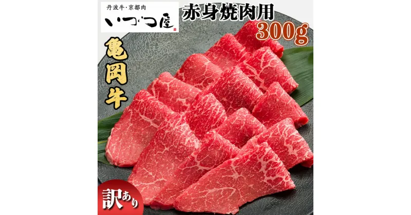 【ふるさと納税】亀岡牛 赤身 焼肉用 300g≪訳あり 和牛 牛肉 冷凍 焼肉 ふるさと納税牛肉≫京都いづつ屋 厳選 ※着日指定不可☆亀岡市 楽天ショップ・オブ・ザ・マンス2020年10月ふるさと納税賞受賞！