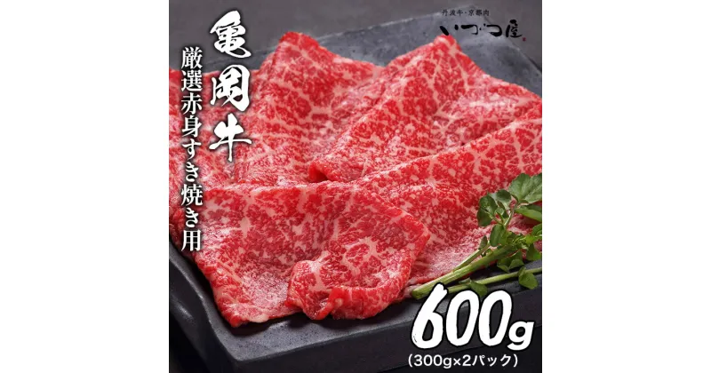 【ふるさと納税】亀岡牛 赤身 すき焼き用 600g (300g×2パック) 京都いづつ屋 厳選 ≪訳あり 和牛 牛肉 冷凍 すき焼き ふるさと納税牛肉≫