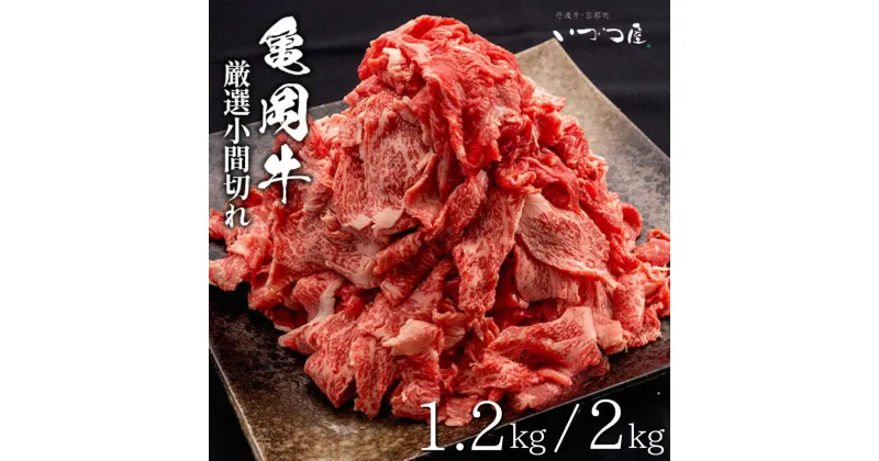 【ふるさと納税】亀岡牛 切り落とし こま切れ 1.2kg～2kg 小分け 京都いづつ屋 厳選◇ ｜ 訳あり 細切れ 小間切れ 和牛 牛肉 冷凍 ふるさと納税牛肉 ☆月間MVPふるさと納税賞 第1号（2020年10月）