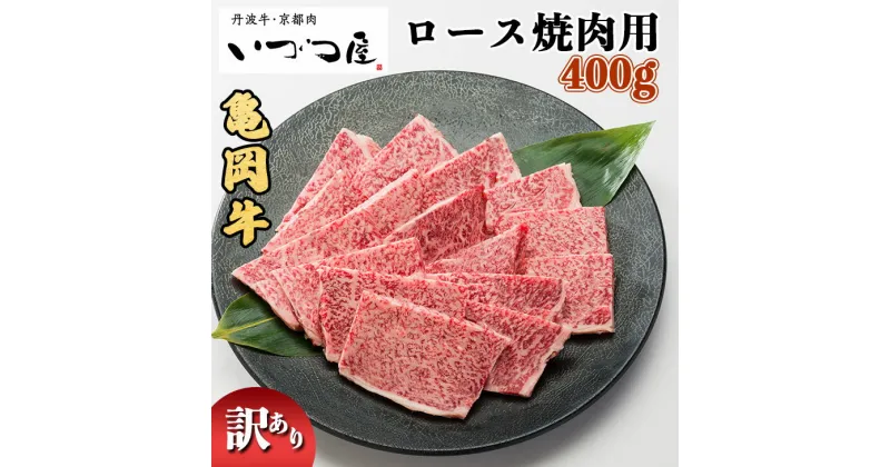 【ふるさと納税】亀岡牛 ロース 焼肉用 400g≪訳あり 和牛 牛肉 冷凍 焼肉 ふるさと納税牛肉≫京都いづつ屋 厳選☆月間MVPふるさと納税賞 第1号（2020年10月）受賞 亀岡市