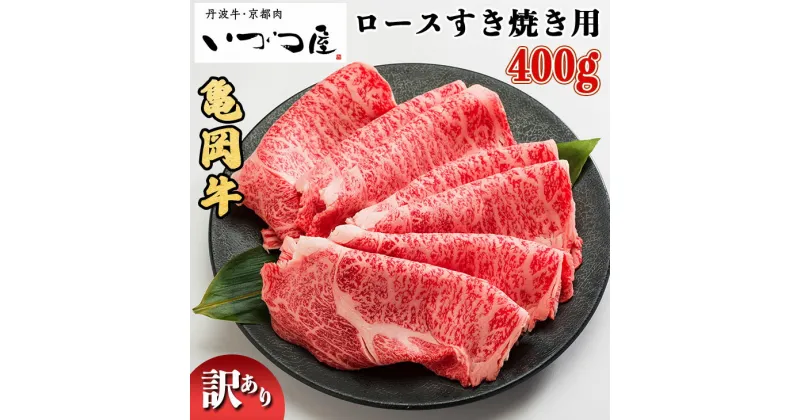 【ふるさと納税】亀岡牛 ロース すき焼き用 400g 京都いづつ屋 厳選≪訳あり 和牛 牛肉 冷凍 すき焼き ふるさと納税牛肉≫☆月間MVPふるさと納税賞 第1号（2020年10月）受賞 亀岡市