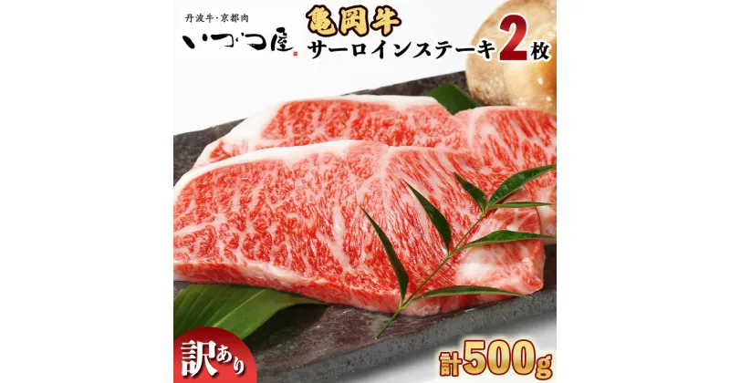 【ふるさと納税】亀岡牛 サーロインステーキ 250g×2枚 【計500g】≪訳あり 和牛 牛肉 冷凍≫ ふるさと納税牛肉 京都いづつ屋厳選 ☆月間MVPふるさと納税賞 第1号（2020年10月）・SDGs未来都市亀岡