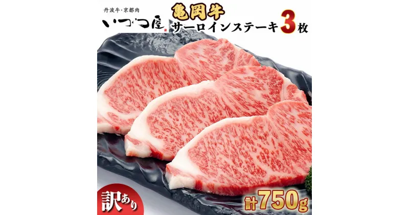 【ふるさと納税】亀岡牛 サーロインステーキ 750g（250g×3枚）京都いづつ屋厳選≪訳あり 和牛 牛肉 冷凍≫ふるさと納税 ステーキ ふるさと納税牛肉☆