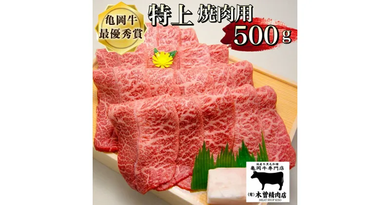 【ふるさと納税】亀岡牛 特上 焼肉用 500g※冷凍(冷蔵も指定可) ふるさと納税牛肉＜亀岡牛専門店 木曽精肉店＞☆祝！亀岡牛 2023年最優秀賞（農林水産大臣賞）受賞☆月間MVPふるさと納税賞 第1号（2020年10月）・SDGs未来都市亀岡