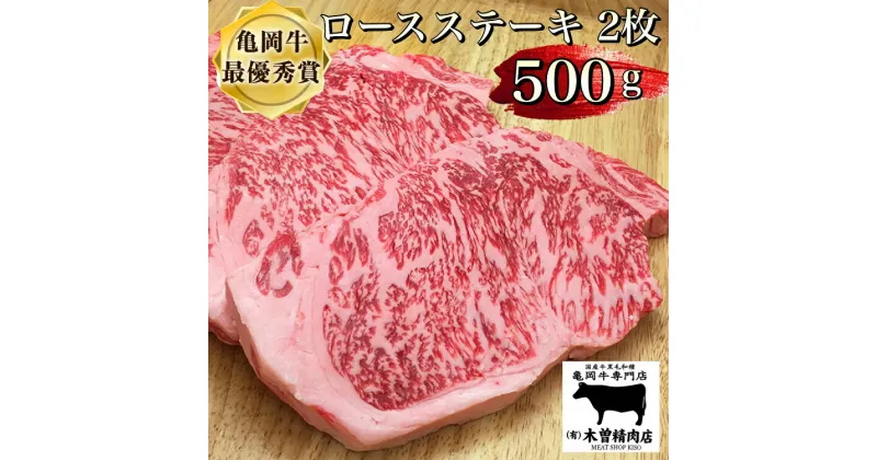 【ふるさと納税】亀岡牛 ロースステーキ 500g ※冷凍(冷蔵も指定可)ふるさと納税牛肉＜亀岡牛専門店 木曽精肉店＞☆祝！亀岡牛 2023年最優秀賞（農林水産大臣賞）受賞☆月間MVPふるさと納税賞 第1号（2020年10月）・SDGs未来都市亀岡