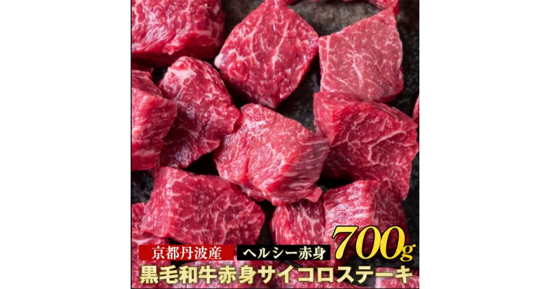 【ふるさと納税】訳あり 京都産黒毛和牛(A4,A5) 赤身 サイコロステーキ 冷蔵 700g(通常600g+100g) 京の肉 ステーキ ひら山 厳選　≪生活応援 牛肉 和牛 国産 丹波産 ふるさと納税ステーキ ふるさと納税牛肉 ステーキ ふるさと納税肉≫