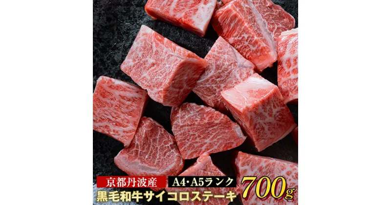 【ふるさと納税】訳あり 京都産黒毛和牛(A4,A5) 霜降り サイコロステーキ 冷蔵 700g(通常600g+100g) 京の肉 ステーキ ひら山 厳選≪生活応援 牛肉 和牛 国産 丹波産 ふるさと納税ステーキ ふるさと納税牛肉 ステーキ ふるさと納税肉≫