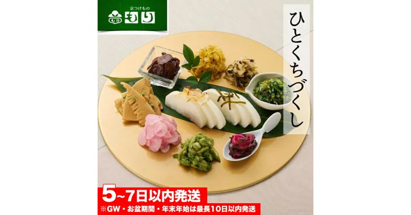 【ふるさと納税】《京つけもの もり》ひとくちづくし 漬物 10種《ミニサイズ ご飯のお供 京野菜》☆月間MVPふるさと納税賞 第1号（2020年10月）・SDGs未来都市亀岡