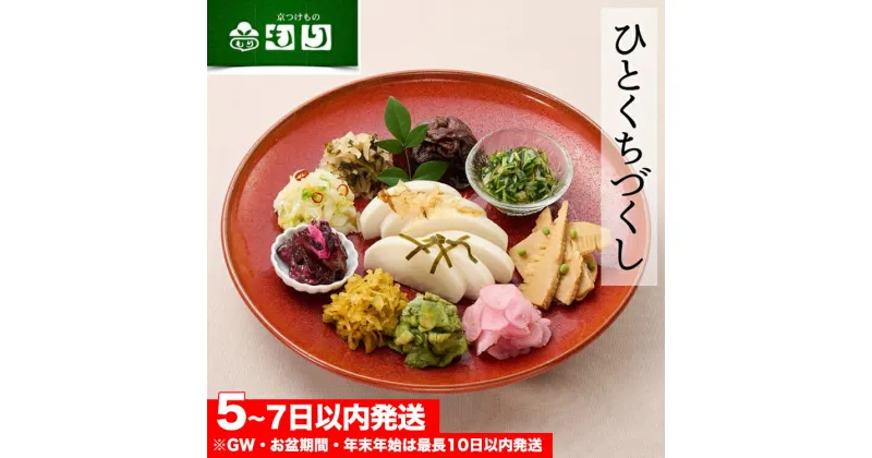 【ふるさと納税】《京つけもの もり》ひとくちづくし 漬物 11種《ミニサイズ ご飯のお供 京野菜》☆月間MVPふるさと納税賞 第1号（2020年10月）・SDGs未来都市亀岡